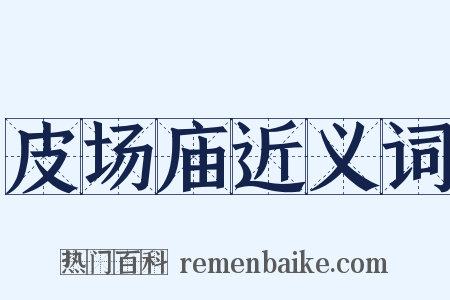 皮场庙近义词是什么意思的图片